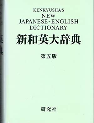 Kenkyusha 's New English - Japanese Dictionary 5th edition